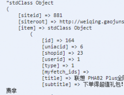 把stdclass object 转化成数组 - 学生Q