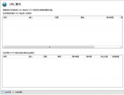 使用IIS的URL Rewrite模块来实现URL重写以及跳转作业